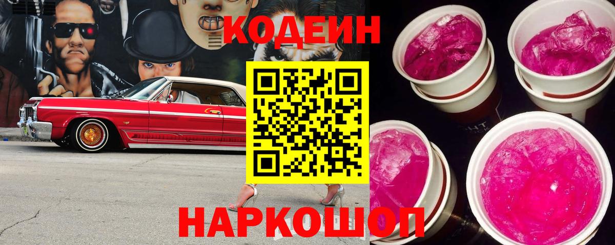 закладки  Кодеиновый сироп Lean напиток Lean (лин)  Кандалакша  Кодеин Purple Drank 